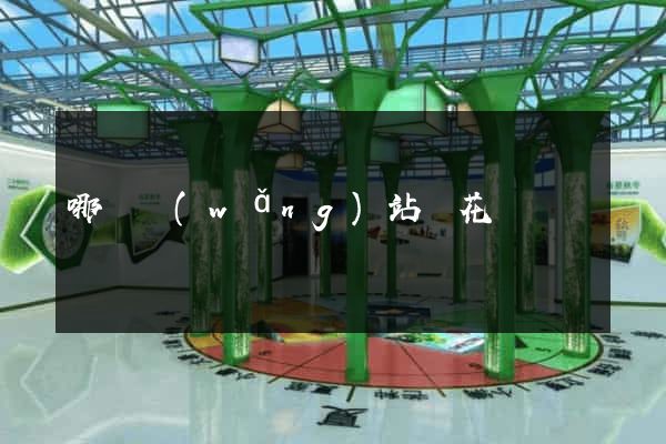 哪個網(wǎng)站賣花