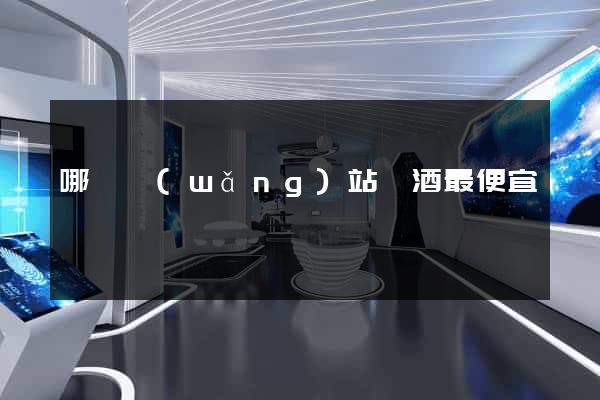 哪個網(wǎng)站賣酒最便宜