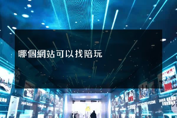 哪個網站可以找陪玩