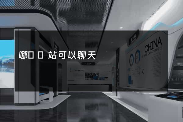 哪個網站可以聊天