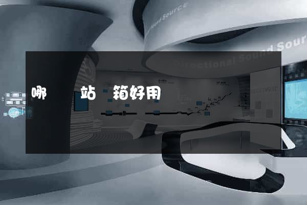 哪個網站郵箱好用