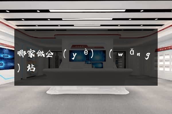 哪家做企業(yè)網(wǎng)站