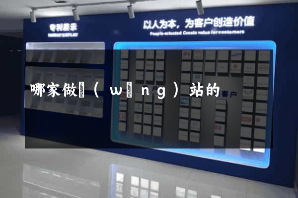 哪家做網(wǎng)站的