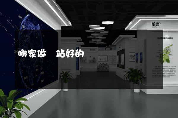 哪家做網站好的