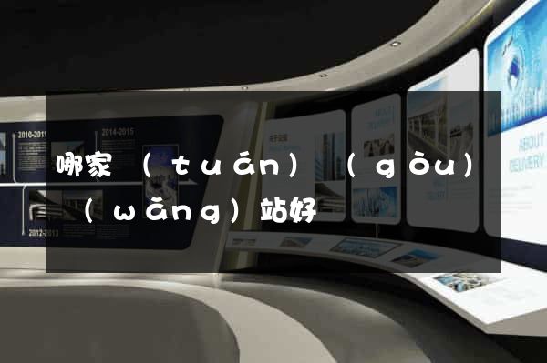 哪家團(tuán)購(gòu)網(wǎng)站好