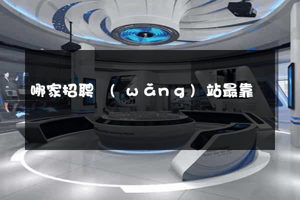 哪家招聘網(wǎng)站最靠譜