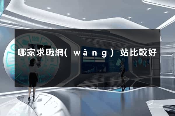 哪家求職網(wǎng)站比較好