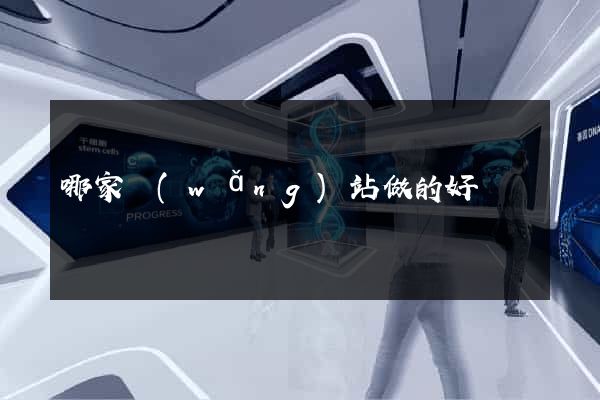 哪家網(wǎng)站做的好