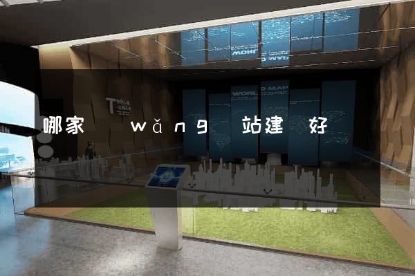 哪家網(wǎng)站建設好