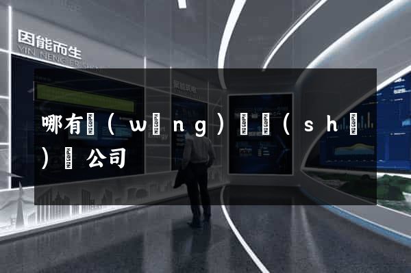 哪有網(wǎng)頁設(shè)計公司