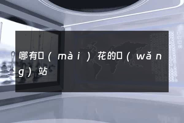哪有賣(mài)花的網(wǎng)站