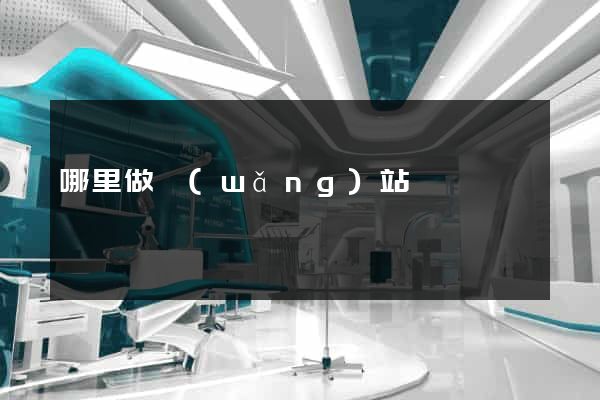 哪里做網(wǎng)站