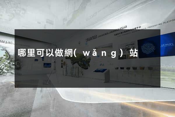 哪里可以做網(wǎng)站