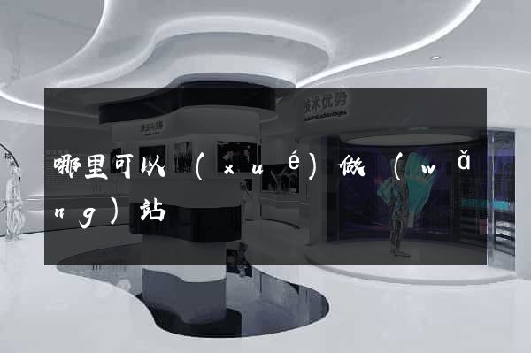哪里可以學(xué)做網(wǎng)站