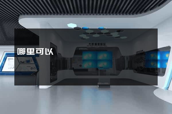 哪里可以學網頁設計