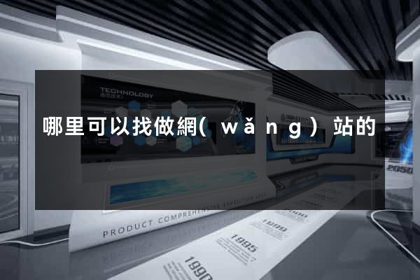 哪里可以找做網(wǎng)站的