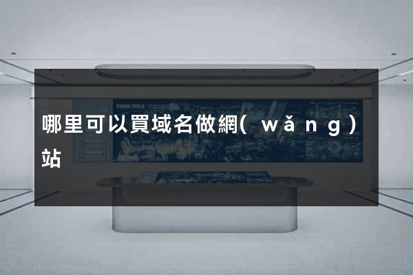 哪里可以買域名做網(wǎng)站