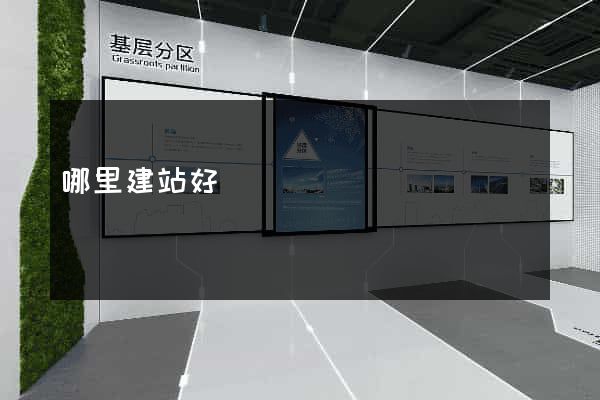 哪里建站好