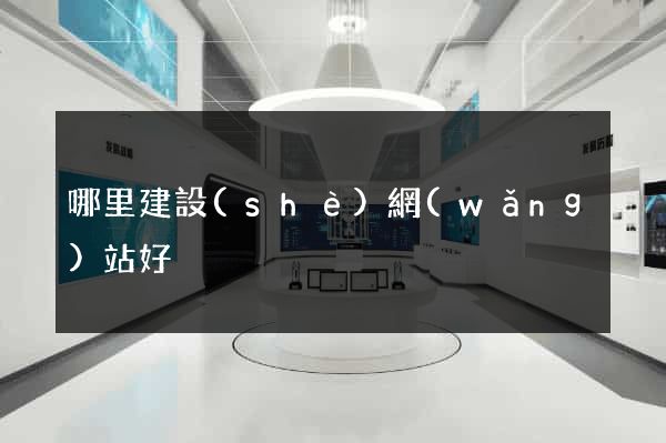 哪里建設(shè)網(wǎng)站好