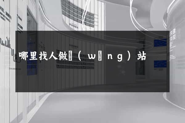 哪里找人做網(wǎng)站