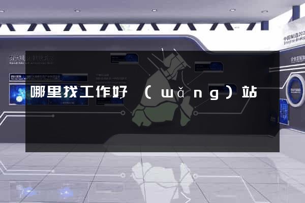 哪里找工作好網(wǎng)站