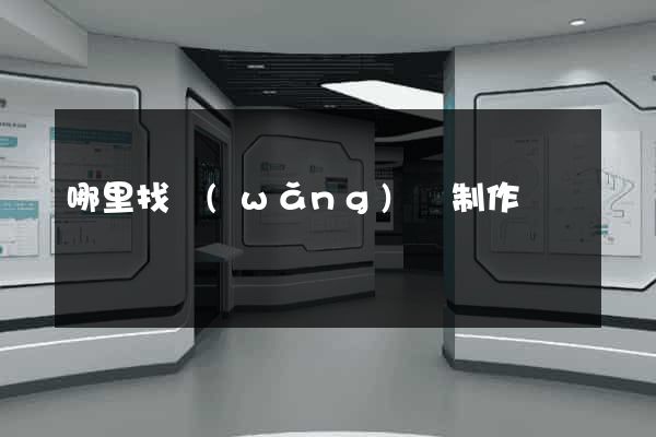哪里找網(wǎng)頁制作