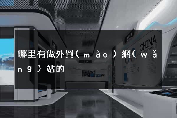 哪里有做外貿(mào)網(wǎng)站的