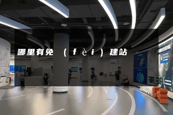 哪里有免費(fèi)建站