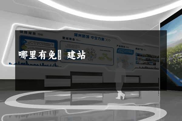 哪里有免費建站