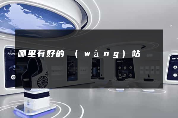 哪里有好的網(wǎng)站