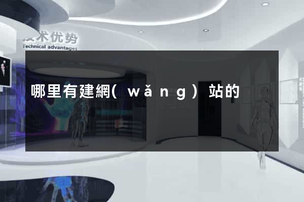 哪里有建網(wǎng)站的