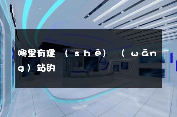 哪里有建設(shè)網(wǎng)站的