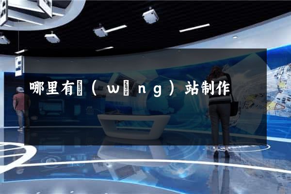 哪里有網(wǎng)站制作