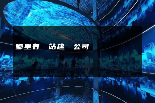 哪里有網站建設公司