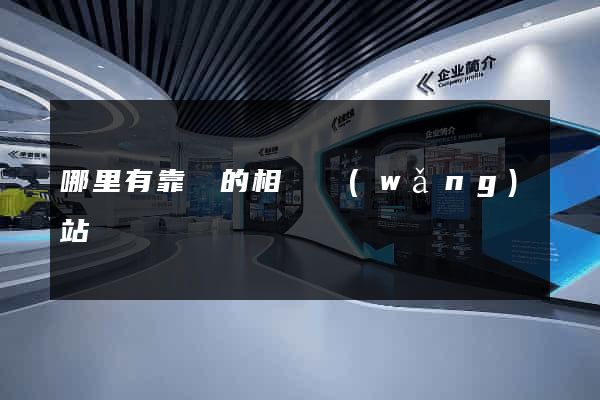 哪里有靠譜的相親網(wǎng)站