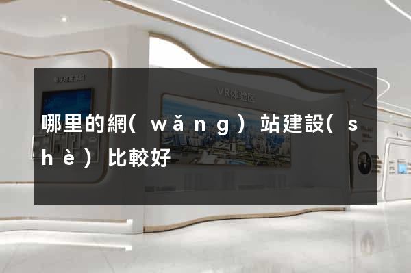 哪里的網(wǎng)站建設(shè)比較好
