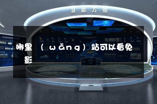 哪里網(wǎng)站可以看免費電影