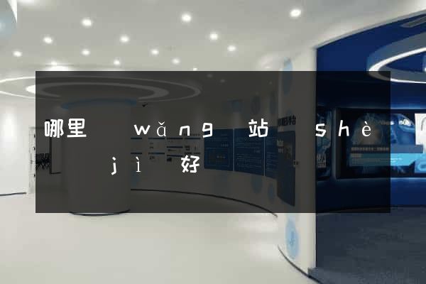 哪里網(wǎng)站設(shè)計(jì)好