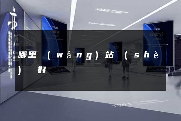 哪里網(wǎng)站設(shè)計好