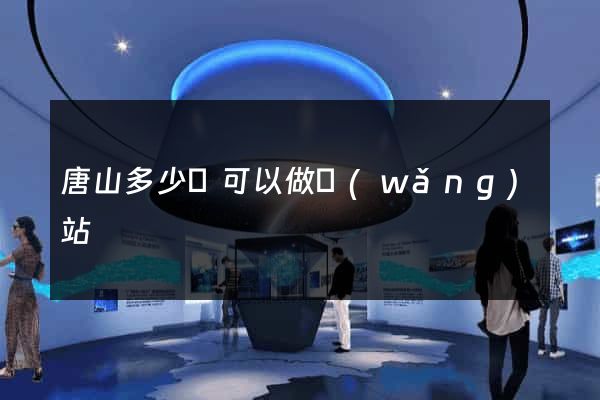 唐山多少錢可以做網(wǎng)站