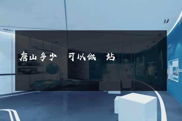 唐山多少錢可以做網站