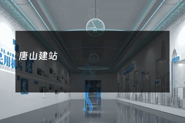 唐山建站
