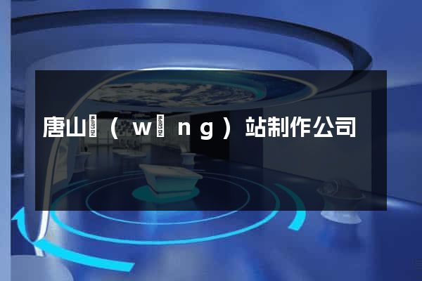 唐山網(wǎng)站制作公司