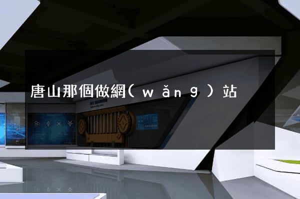 唐山那個做網(wǎng)站