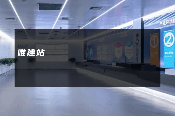 唯建站