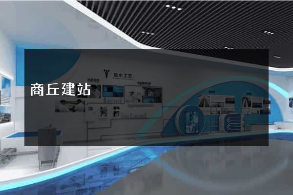 商丘建站