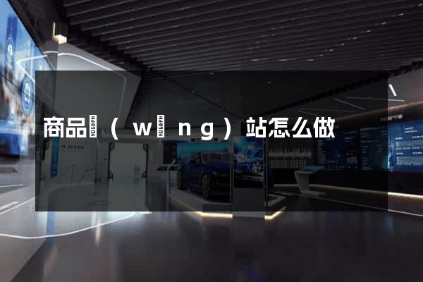 商品網(wǎng)站怎么做