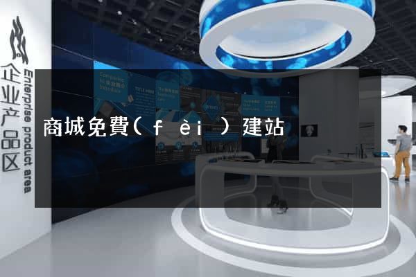 商城免費(fèi)建站