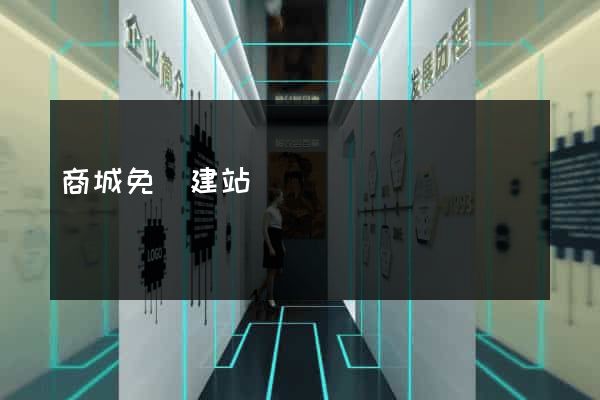 商城免費建站
