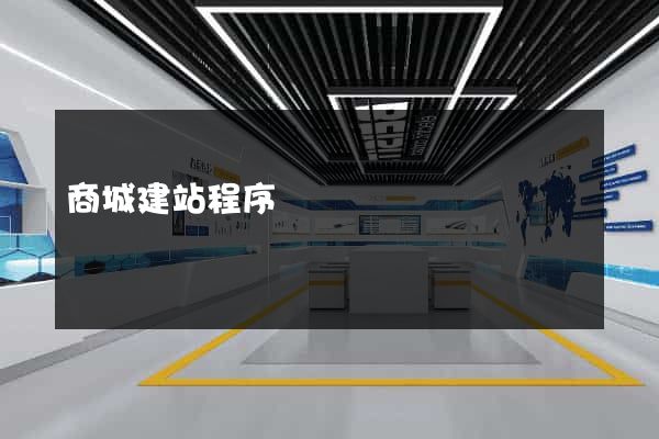商城建站程序
